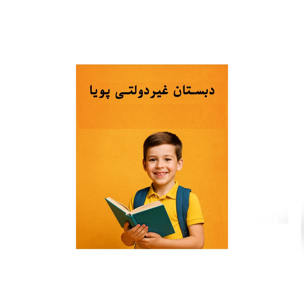 چگونه یک دانش‌آموز موفق باشیم؟