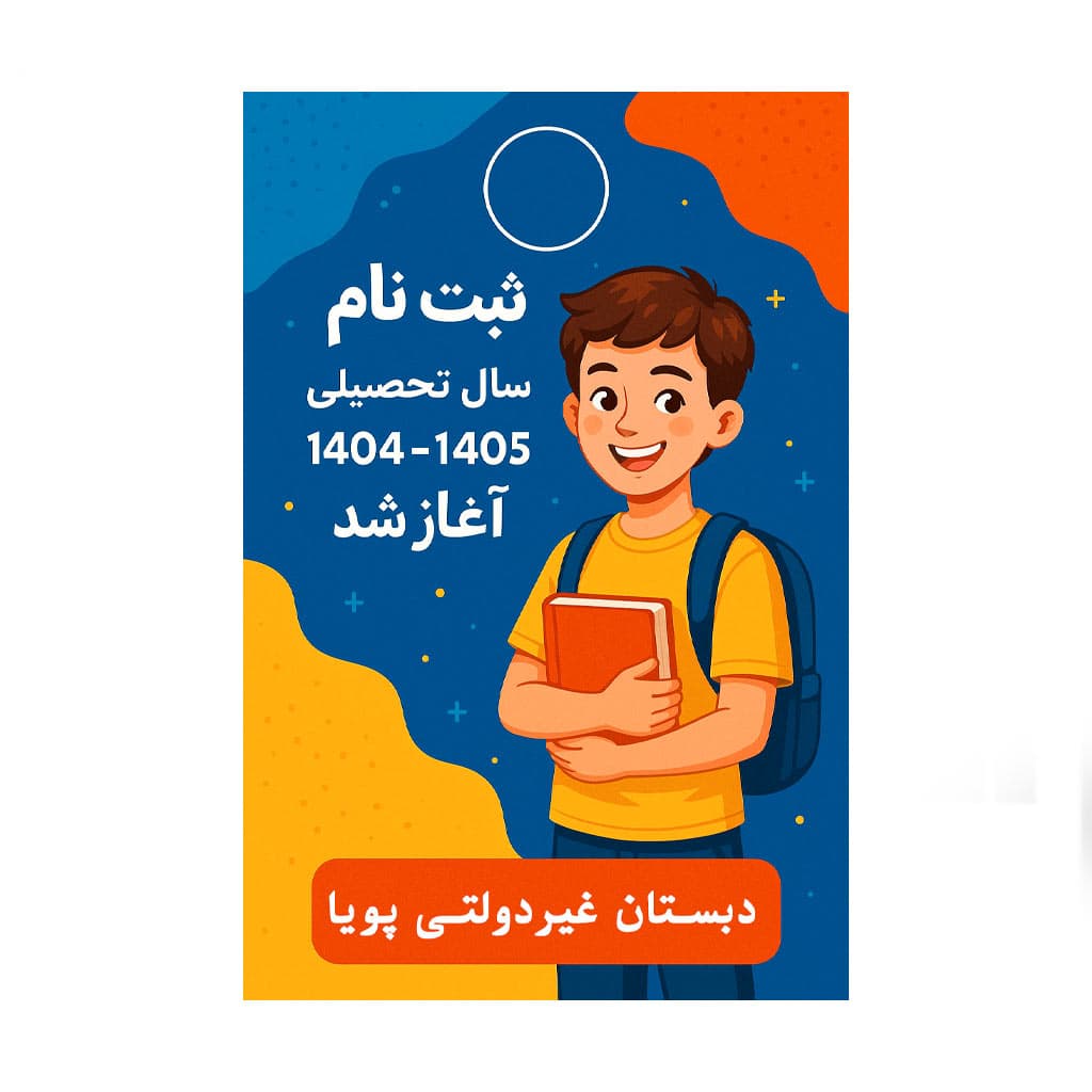 ثبت نام سال تحصیلی ۱۴۰۵-۱۴۰۴ آغاز شد‌