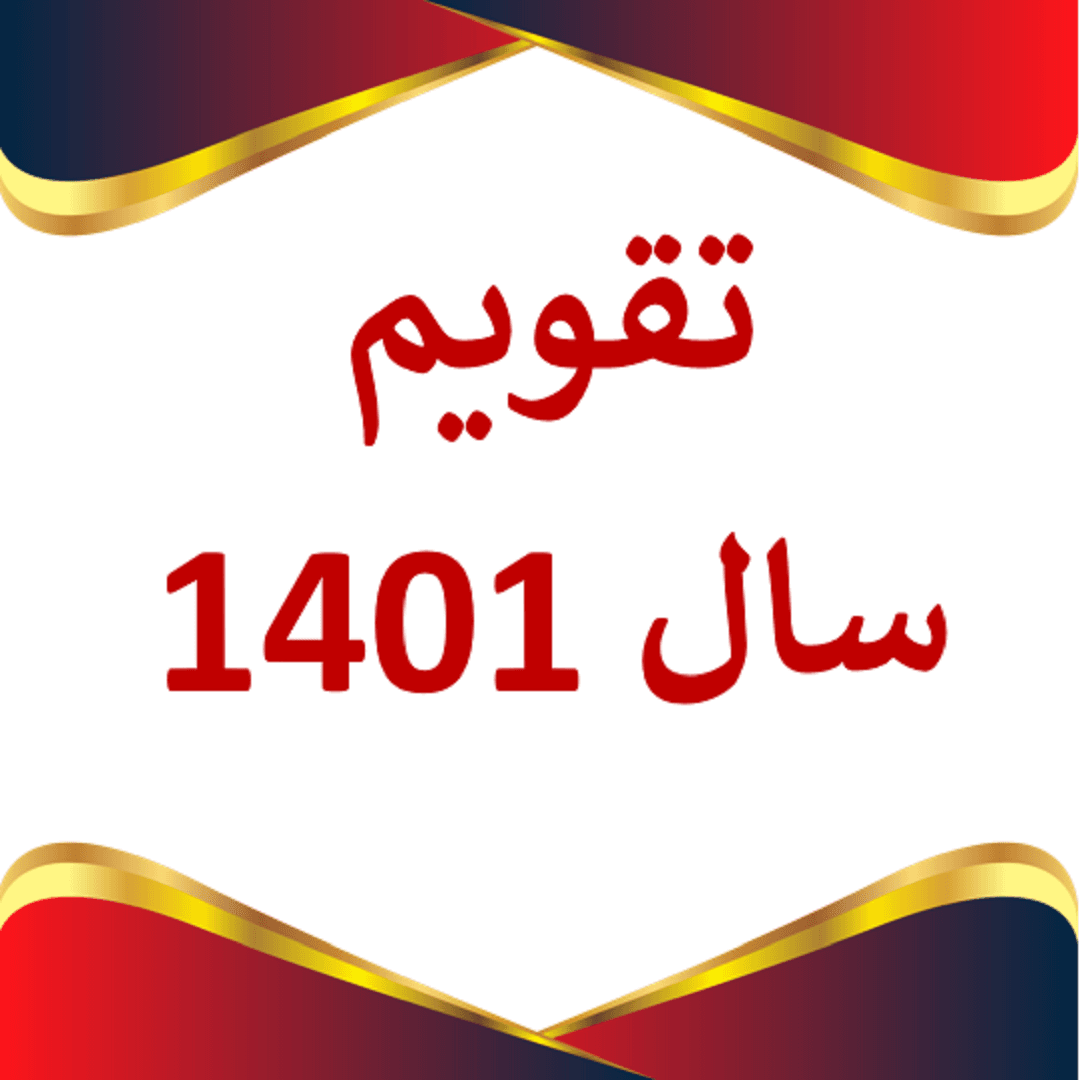 تقویم 1401