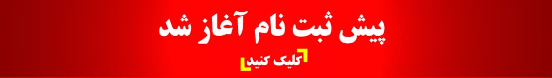 پیش ثبت نام 