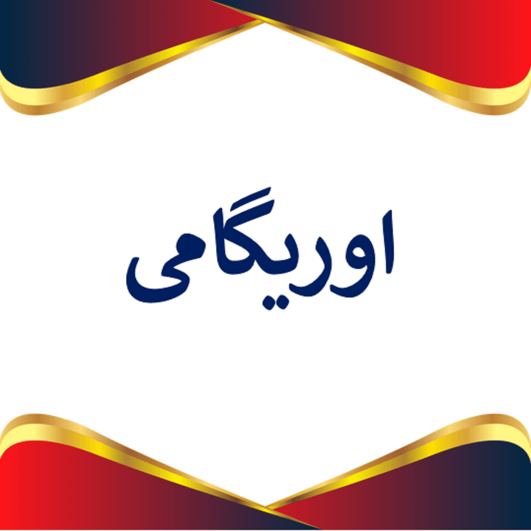 اوریگامی 