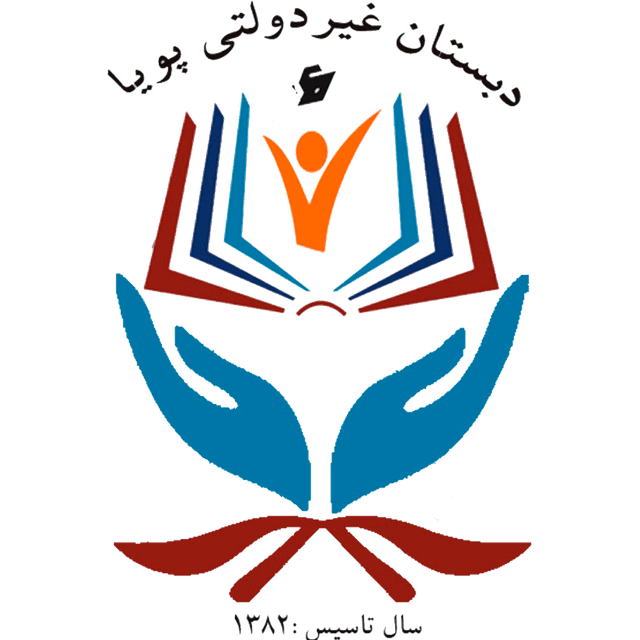 دبستان غیردولتی پسرانه پویا